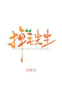 Bìa truyện Nhĩ Chẩm Yêu Hựu Điệu Mao Lạp (你怎么又掉毛啦！)