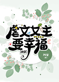 Bìa truyện Ngược Văn Nữ Chủ Yếu Hạnh Phúc Khoái Xuyên (虐文女主要幸福[快穿])