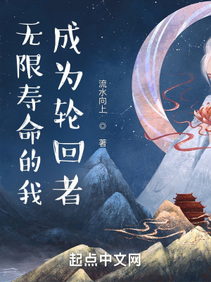 Bìa truyện Vô Hạn Thọ Mệnh Đích Ngã Thành Vi Luân Hồi Giả (无限寿命的我，成为轮回者)