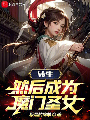 Bìa truyện Chuyển Sinh Nhiên Hậu Thành Vi Ma Môn Thánh Nữ (转生，然后成为魔门圣女)