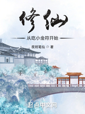Bìa truyện Tu Tiên Tòng Cật Tiểu Kim Phù Khai Thủy (修仙：从吃小金符开始)