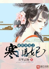 Bìa truyện Thịnh Thế Vinh Hoa Chi Hàn Môn Độc Phi (盛世荣华之寒门毒妃)