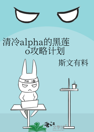 Bìa truyện Thanh Lãnh Alpha Đích Hắc Liên O Công Lược Kế Hoa (清冷alpha的黑莲o攻略计划)