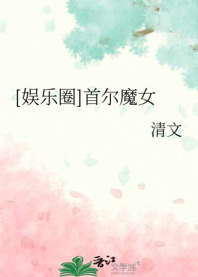 Bìa truyện Ngu Nhạc Quyển Thủ Nhĩ Ma Nữ ([娱乐圈]首尔魔女)