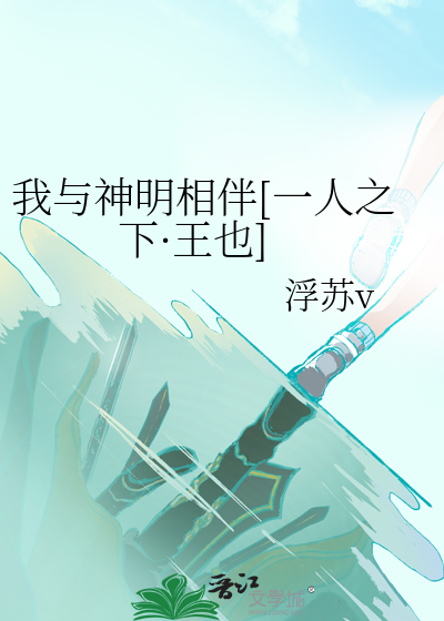 Bìa truyện Ngã Dữ Thần Minh Tương Bạn Nhất Nhân Chi Hạ Vương Dã (我与神明相伴[一人之下·王也])
