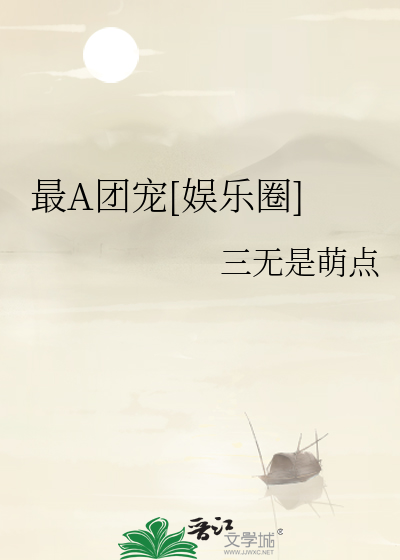 Bìa truyện Tối A Đoàn Sủng Ngu Nhạc Quyển (最A团宠[娱乐圈])