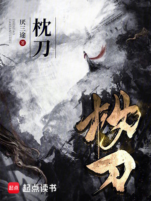 Bìa truyện Chẩm Đao (枕刀)