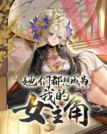 Bìa truyện Tha Môn Đô Tưởng Thành Vi Ngã Đích Nữ Chủ Giác (她们都想成为我的女主角)
