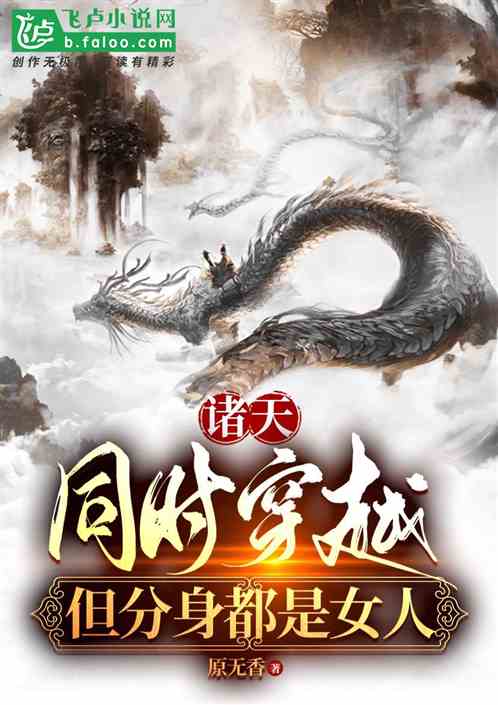 Bìa truyện Chư Thiên Đồng Thời Xuyên Việt Đãn Phân Thân Đô Thị Nữ Nhân (诸天：同时穿越，但分身都是女人)
