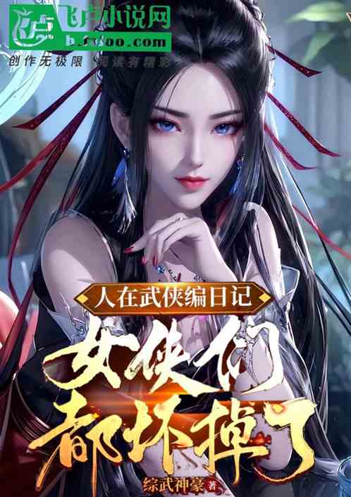 Bìa truyện Nhân Tại Vũ Hiệp Biên Nhật Kí Nữ Hiệp Môn Đô Phôi Điệu Liễu (人在武侠编日记：女侠们都坏掉了)