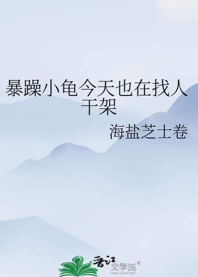 Bìa truyện Bạo Táo Tiểu Quy Kim Thiên Dã Tại Trảo Nhân Cán Giá (暴躁小龟今天也在找人干架)