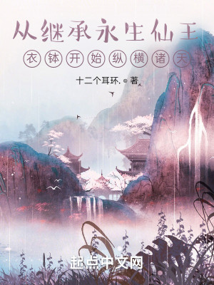 Bìa truyện Tòng Kế Thừa Vĩnh Sinh Tiên Vương Y Bát Khai Thủy Tung Hoành Chư Thiên (从继承永生仙王衣钵开始纵横诸天)
