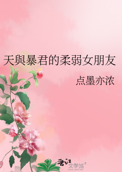 Bìa truyện Thiên Dữ Bạo Quân Đích Nhu Nhược Nữ Bằng Hữu (天與暴君的柔弱女朋友)
