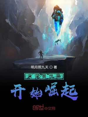 Bìa truyện Tòng Hoàn Mĩ Thế Giới Khai Thủy Quật Khởi (从完美世界开始崛起)