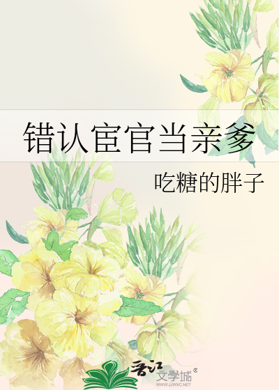 Bìa truyện Thác Nhận Hoạn Quan Đương Thân Đa (错认宦官当亲爹)