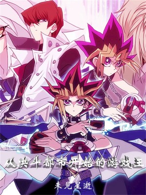 Bìa truyện Tòng Quyết Đấu Đô Thị Khai Thủy Đích Du Hí Vương (从决斗都市开始的游戏王)