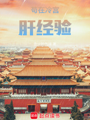 Bìa truyện Cẩu Tại Lãnh Cung Can Kinh Nghiệm (苟在冷宫肝经验)