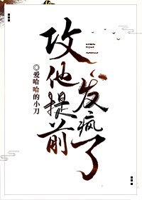 Bìa truyện Công Tha Đề Tiền Phát Phong Liễu Trọng Sinh (攻他提前发疯了[重生])