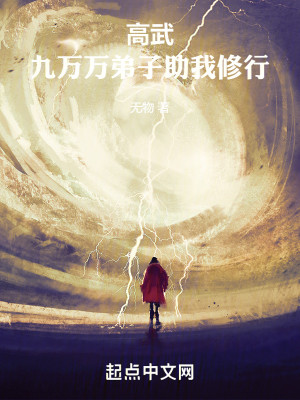 Bìa truyện Cao Vũ Cửu Vạn Vạn Đệ Tử Trợ Ngã Tu Hành (高武：九万万弟子助我修行)