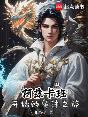 Bìa truyện Tòng A Tư Tạp Ban Khai Thủy Đích Ma Pháp Chi Lữ (从阿兹卡班开始的魔法之旅)