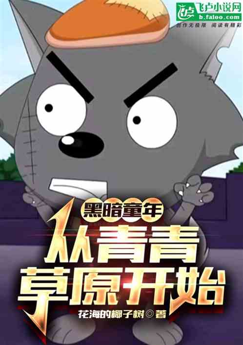 Bìa truyện Hắc Ám Đồng Niên Tòng Thanh Thanh Thảo Nguyên Khai Thủy (黑暗童年：从青青草原开始)
