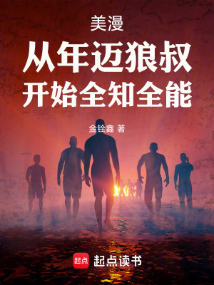 Bìa truyện Mĩ Mạn Tòng Niên Mại Lang Thúc Khai Thủy Toàn Tri Toàn Năng (美漫：从年迈狼叔，开始全知全能)
