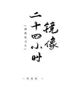 Bìa truyện Kính Tượng Nhị Thập Tứ Tiểu Thời Ngẫu Tượng Luyện Tập Sinh (镜像二十四小时[偶像练习生])