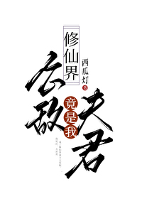 Bìa truyện Tu Tiên Giới Công Địch Cánh Thị Ngã Phu Quân (修仙界公敌竟是我夫君)