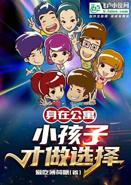 Bìa truyện Thân Tại Công Ngụ Tiểu Hài Tử Tài Tố Tuyển Trạch (身在公寓：小孩子才做选择)