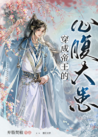 Bìa truyện Xuyên Thành Đế Vương Đích Tâm Phúc Đại Hoạn (穿成帝王的心腹大患)