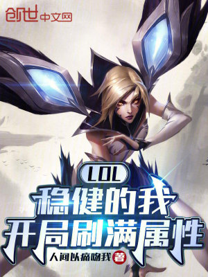 Bìa truyện Lol Ổn Kiện Đích Ngã Khai Cục Xoát Mãn Chúc Tính (LOL：稳健的我，开局刷满属性)