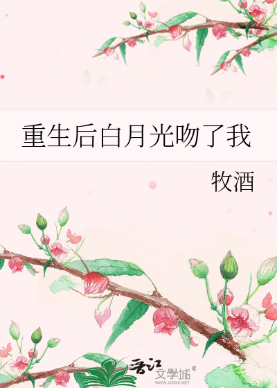 Bìa truyện Trọng Sinh Hậu Bạch Nguyệt Quang Vẫn Liễu Ngã (重生后白月光吻了我)