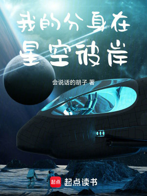 Bìa truyện Ngã Đích Phân Thân Tại Tinh Không Bỉ Ngạn (我的分身在星空彼岸)