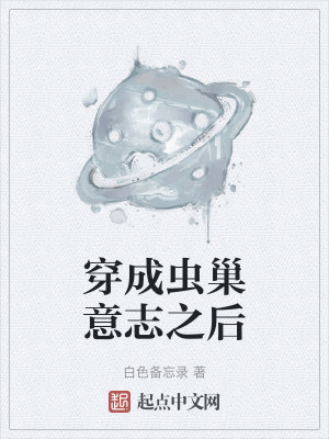 Bìa truyện Xuyên Thành Trùng Sào Ý Chí Chi Hậu (穿成虫巢意志之后)