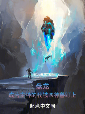 Bìa truyện Bàn Long Thành Vi Chủ Thần Đích Ngã Bị Tứ Thần Thú Trành Thượng (盘龙：成为主神的我被四神兽盯上)