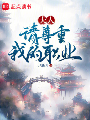 Bìa truyện Phu Nhân Thỉnh Tôn Trọng Ngã Đích Chức Nghiệp (夫人，请尊重我的职业)