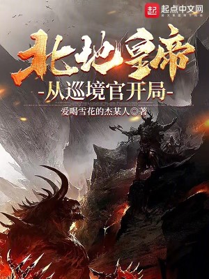 Bìa truyện Bắc Địa Hoàng Đế Tòng Tuần Cảnh Quan Khai Cục (北地皇帝，从巡境官开局)