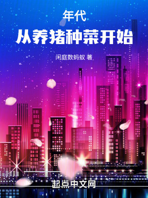 Bìa truyện Niên Đại Tòng Dưỡng Trư Chủng Thái Khai Thủy (年代，从养猪种菜开始)
