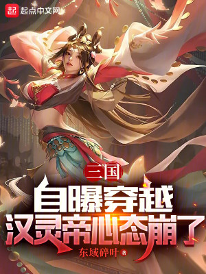 Bìa truyện Tam Quốc Tự Bộc Xuyên Việt Hán Linh Đế Tâm Thái Băng Liễu (三国：自曝穿越，汉灵帝心态崩了)