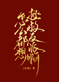Bìa truyện Chẩm Yêu Đô Tưởng Chửng Cứu Phản Phái A (怎么都想拯救反派啊！)
