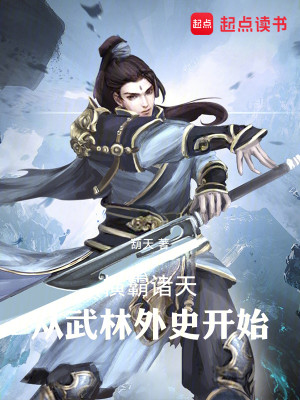 Bìa truyện Hoành Bá Chư Thiên Tòng Vũ Lâm Ngoại Sử Khai Thủy (横霸诸天：从武林外史开始)