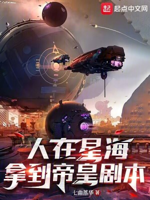 Bìa truyện Nhân Tại Tinh Hải Nã Đáo Đế Hoàng Kịch Bổn (人在星海，拿到帝皇剧本)