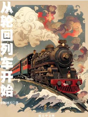Bìa truyện Tòng Luân Hồi Liệt Xa Khai Thủy (从轮回列车开始)