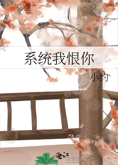 Bìa truyện Hệ Thống Ngã Hận Nhĩ (系统我恨你)