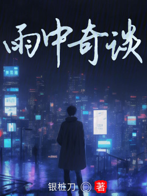 Bìa truyện Vũ Trung Kì Đàm (雨中奇谈)