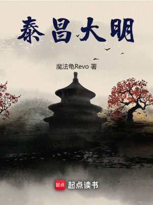 Bìa truyện Thái Xương Đại Minh (泰昌大明)