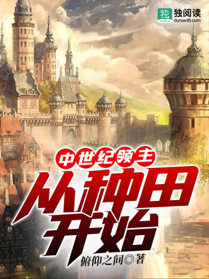 Bìa truyện Trung Thế Kỉ Lĩnh Chủ Tòng Chủng Điền Khai Thủy (中世纪领主：从种田开始)