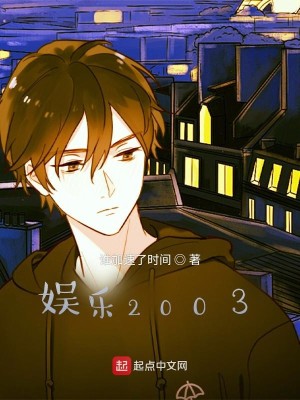 Bìa truyện Ngu Nhạc 2003 (娱乐2003)