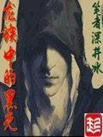 Bìa truyện Long Tộc Trung Đích Hắc Quang (龙族中的黑光)