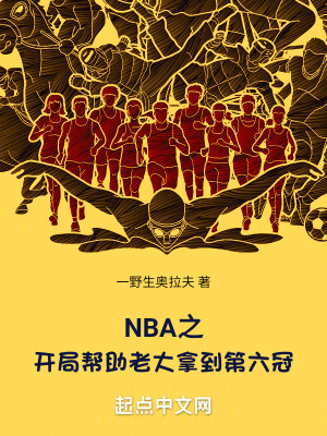 Bìa truyện Nba Chi Khai Cục Bang Trợ Lão Đại Nã Đáo Đệ Lục Quan (NBA之开局帮助老大拿到第六冠)